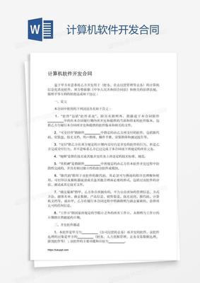 計算機軟件開發(fā)合同的關(guān)鍵要素與法律保障